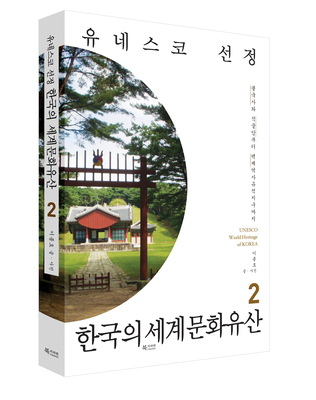 한국의 세계문화유산 2