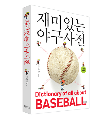 재미있는 야구 사전 - 개정증보판