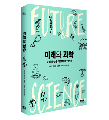 미래와 과학 