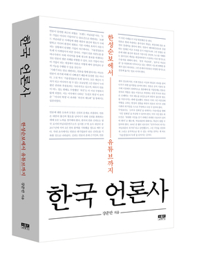 한국 언론사 (논문 목록)