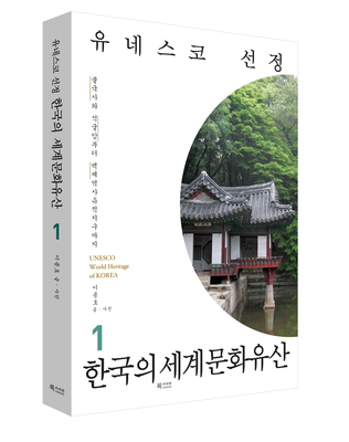 한국의 세계문화유산 1
